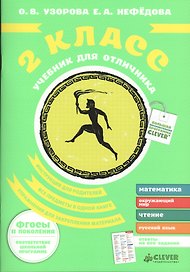 Учебник для отличника. 2 класс.