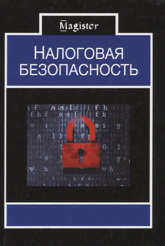 

Налоговая безопасность