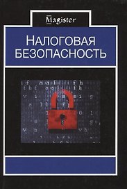 Налоговая безопасность