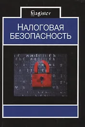Налоговая безопасность