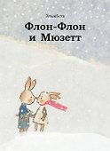 Флон-Флон и Мюзетт - 0