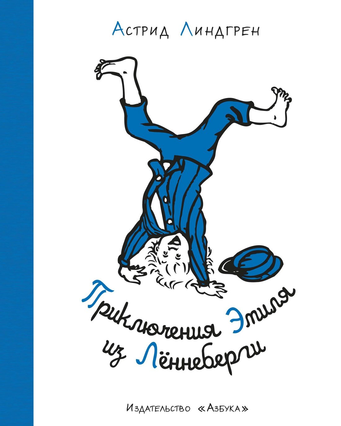 

Приключения Эмиля из Лённеберги
