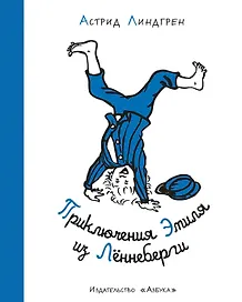 Приключения Эмиля из Лённеберги