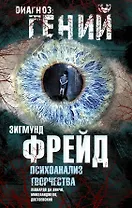 Психоанализ творчества. Леонардо да Винчи, Микеланджело, Достоевский