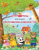 ДружиМишки изучают противоположности. Развивающее пособие - 0