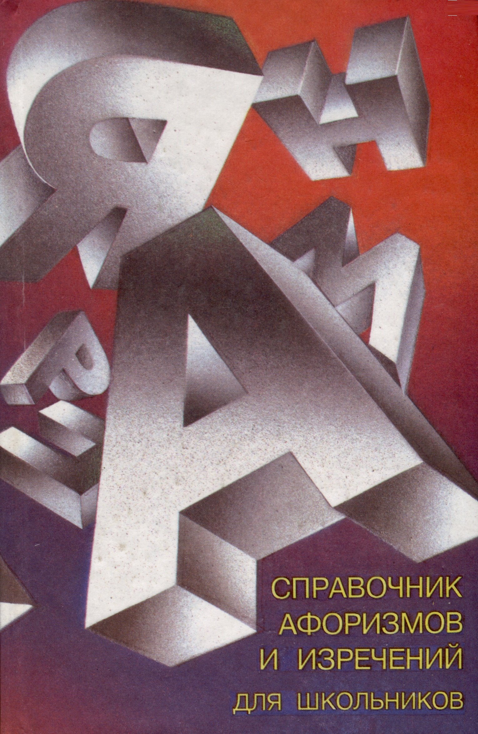 

Справочник афоризмов и изречений для школьников