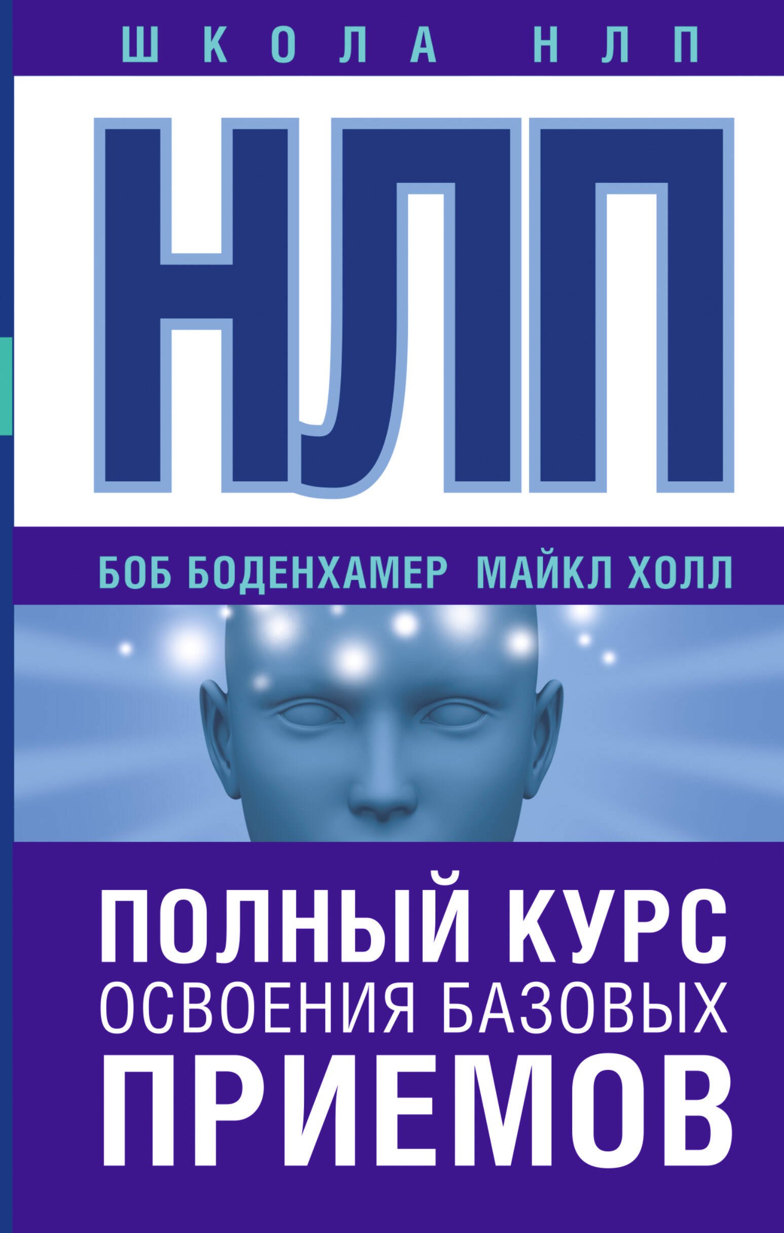 

НЛП. Полный курс освоения базовых приемов