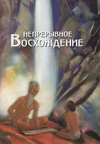 Непрерывное восхождение. Т.1