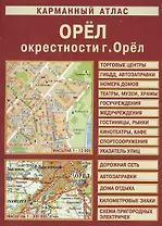 Карманный атлас Орел. Окрестности г. Орла (1:12 000/1:300 000) (Лоцман)