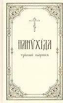 Панихида: Требный сборник