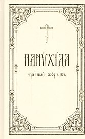 Панихида: Требный сборник