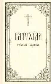 Панихида: Требный сборник
