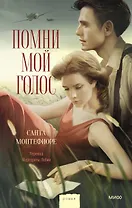 Помни мой голос