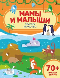 Мамы и малыши Приклей кружочек!