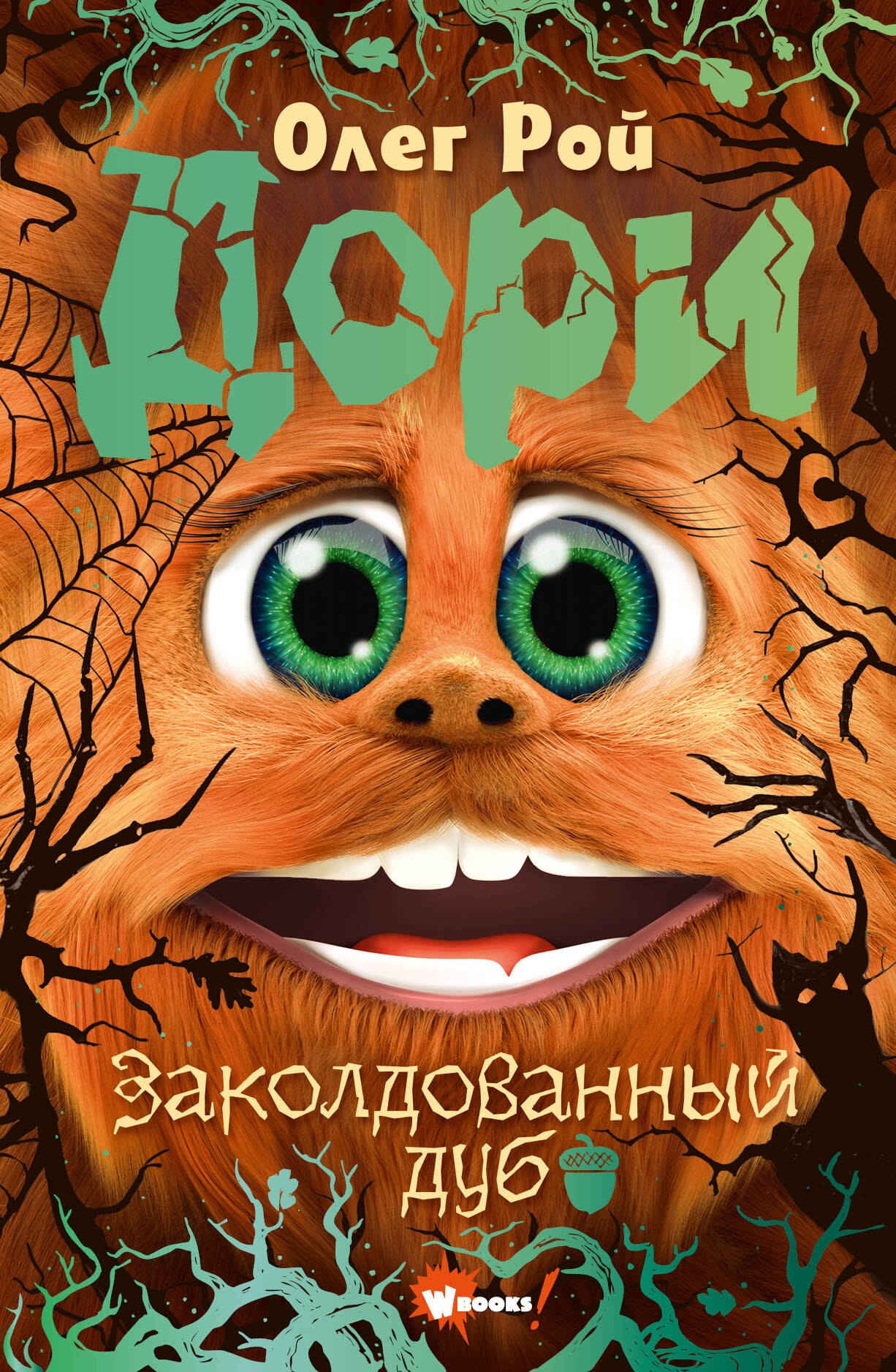 

Дори. Заколдованный дуб