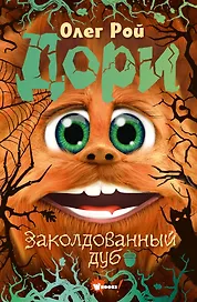 Дори. Заколдованный дуб