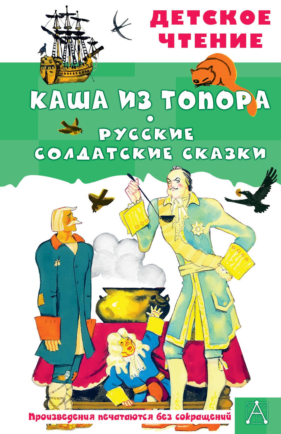 

Каша из топора. Русские солдатские сказки
