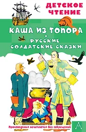Каша из топора. Русские солдатские сказки