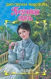 Греховная связь: роман