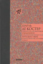Свадебное путешествие: Роман