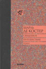 Свадебное путешествие: Роман