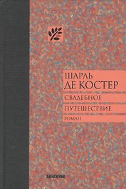 Свадебное путешествие: Роман