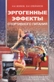Эргогенные эффекты спортивного питания: научно-методические рекомендации для тренеров и спортивных врачей