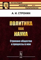Политика как наука. Строение общества и процессы в нем