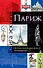 Париж.Книга эскизов(красно-синий) - 0