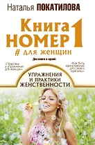 Книга номер 1 # для женщин: упражнения и практики женственности