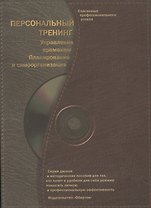 Персональный тренинг Управление временем Планирование и самоорганизация (+МР3) (мягк)(Слагаемые Профессионального Успеха)