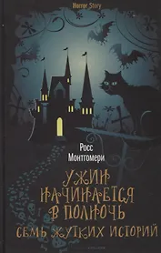 Ужин начинается в полночь. Семь жутких историй