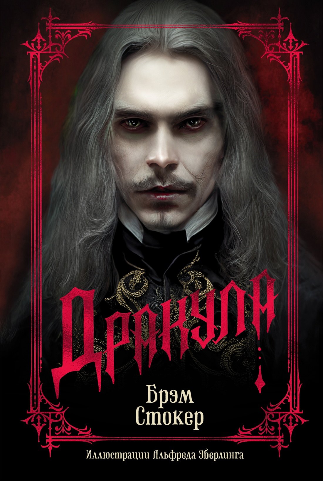 

Дракула