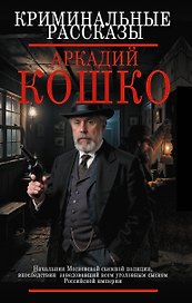 Криминальные рассказы