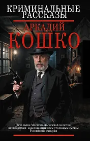 Криминальные рассказы
