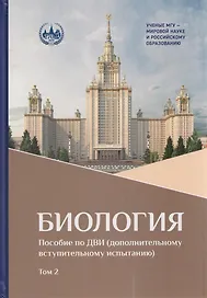 Биология. В 2-х томах. Том 2.  Пособие по ДВИ (дополнительному вступительному испытанию)