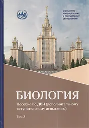 Биология: пособие по ДВИ (дополнительному вступительному испытанию). В 2-х томах. Том 2