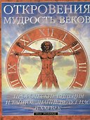 Откровения: Мудрость веков - 1
