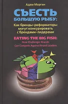 Съесть большую рыбу: Как бренды-реформаторы могут конкурировать с брендами-лидерами