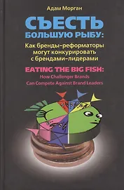 Съесть большую рыбу: Как бренды-реформаторы могут конкурировать с брендами-лидерами