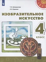 Изобразительное искусство. 4 класс. Учебник