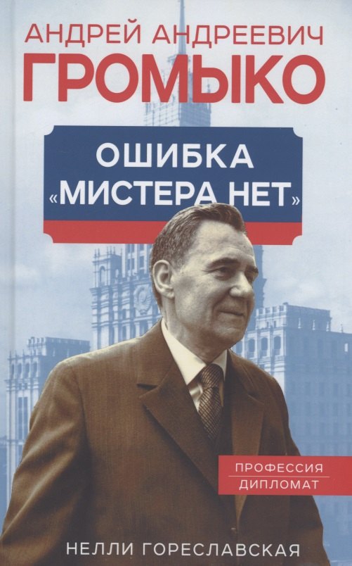

Андрей Громыко. Ошибка Мистера Нет
