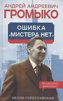 Андрей Громыко. Ошибка Мистера Нет