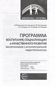 Программа воспитания, социализации и нравственного развития воспитанников с интеллектуальной недостачностью - 1