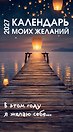 Календарь моих желаний. В этом году я желаю себе… Настольный отрывной календарь на 2027 год