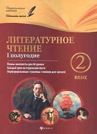 Литературное чтение: 2 класс: I полугодие планы-конспекты уроков