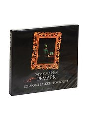 Аудиокн.Ремарк.Возлюби ближнего своего
