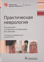 Практическая неврология.