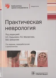 Практическая неврология.