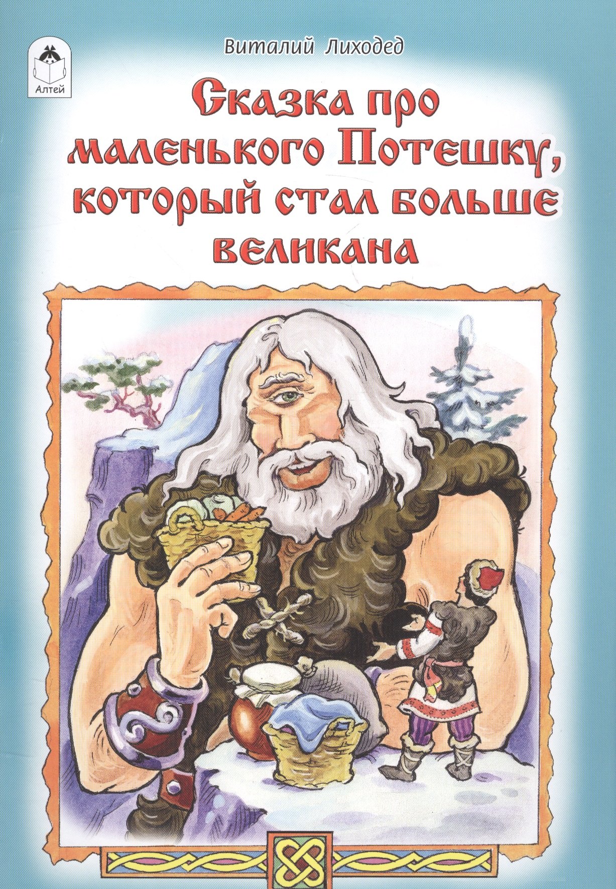 

Сказка про маленького Потешку, который стал больше великана